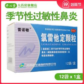 雷诺敏 氯雷他定颗粒12袋 治疗季节性过敏性鼻炎及特发性荨麻疹