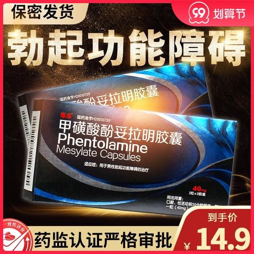 鑫烨 甲磺酸酚妥拉明胶囊 40mg*4粒/盒治疗男性勃起障碍功能ED男性官方正品大药房旗舰店 商品图0