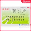 银诺克咽炎片0.25g*36片/盒镇咳止痒慢性咽炎引起咽干咳嗽咽喉炎 商品缩略图0