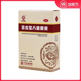 马应龙八宝眼膏1支*2g清热退赤眼睛瘙痒止痒眼流泪痛痒眼药膏