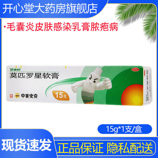 百多邦 莫匹罗星软膏 2%：15g毛囊炎皮肤感染乳膏脓疱病湿疹药膏 商品图0