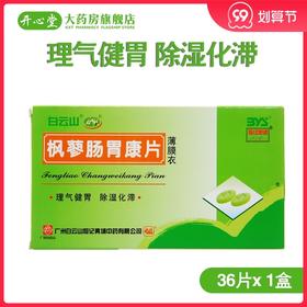 白云山枫蓼肠胃康36片/盒 理气健胃除湿化滞气滞湿困而致的急性胃肠炎及其所引起的腹胀腹痛和腹泻等消化不良症