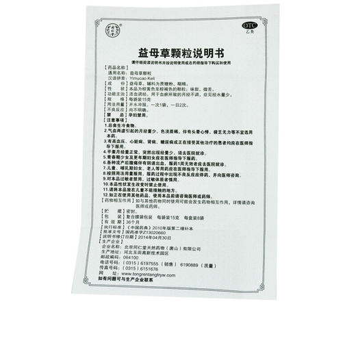 包邮】同仁堂益母草颗粒8袋活血调经月经不调产后补气养血痛经 商品图2