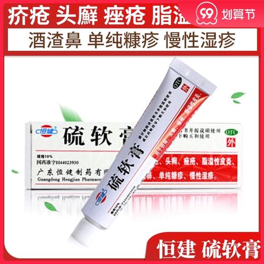 恒健硫软膏20g疥疮 头癣 痤疮 脂溢性皮炎 慢性湿疹药膏酒渣鼻 商品图0