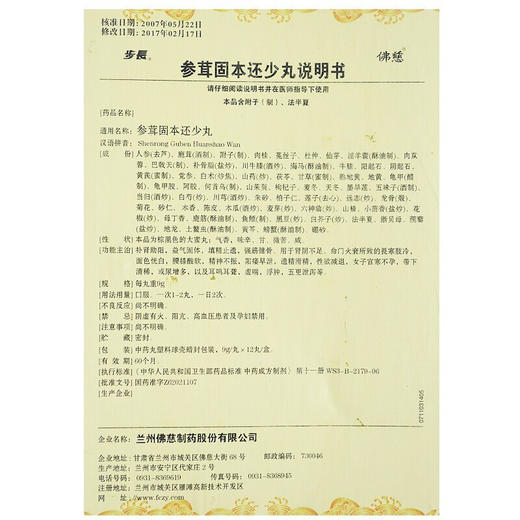 顺丰私密+立减】佛慈 参茸固本还少丸9g*12丸/盒补肾助阳益气固体填精止遗强筋健骨腰膝酸软阳痿早泄性欲减退耳鸣精神不振中药正品 商品图4