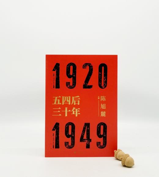 《五四后三十年》，陈旭麓著，16开，466页，上海人民出版社2019年版 商品图0