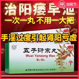 同仁堂 五子衍宗丸10丸 正品男性补肾中药阳痿遗精早泄肾阳亏虚