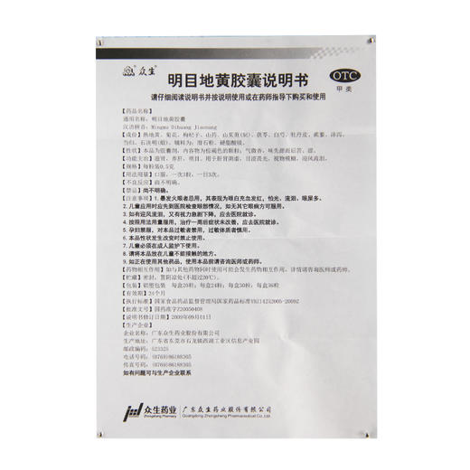 众生明目地黄胶囊0.5g*30粒/盒肝肾阴虚养肝明目视物模糊迎风流泪 商品图4