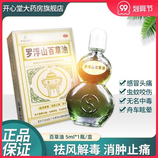 罗浮山 百草油5ml蚊虫叮咬头痛舟车眩晕消肿止痛祛风瘙痒解毒 商品图0