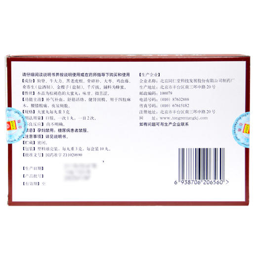 同仁堂 金鸡虎补丸3g*10丸补气补血舒筋活络健肾固精腰膝酸痛夜尿 商品图3