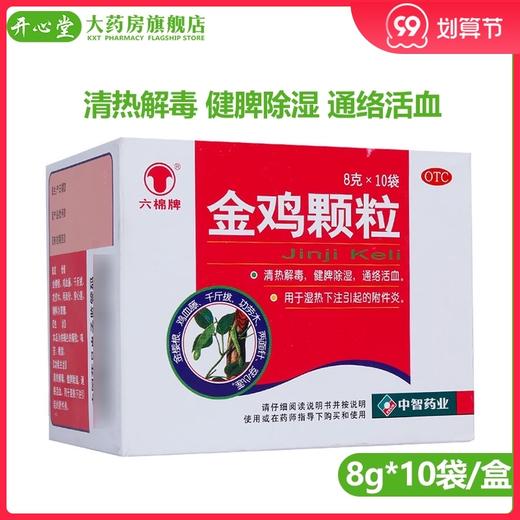 六棉牌 金鸡颗粒 8g*10袋 清热解毒 健脾除湿通络活血以及附件炎 商品图0