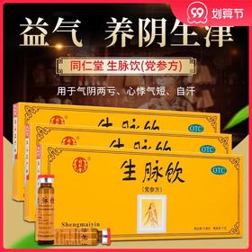 多盒优惠】同仁堂 生脉饮(党参方)10支 益气养阴生津气阴两亏