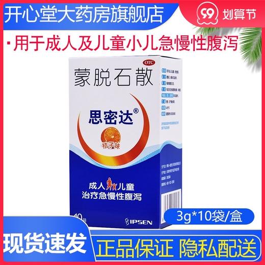 思密达蒙脱石散桔子味3g*10袋/盒性腹泻成人及儿童小儿急慢性腹泻 商品图0