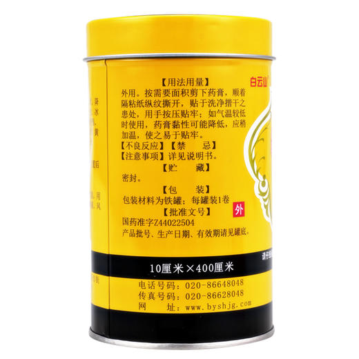 白云山701跌打镇痛膏400cm活血止痛散瘀消肿风湿关节痛 商品图3