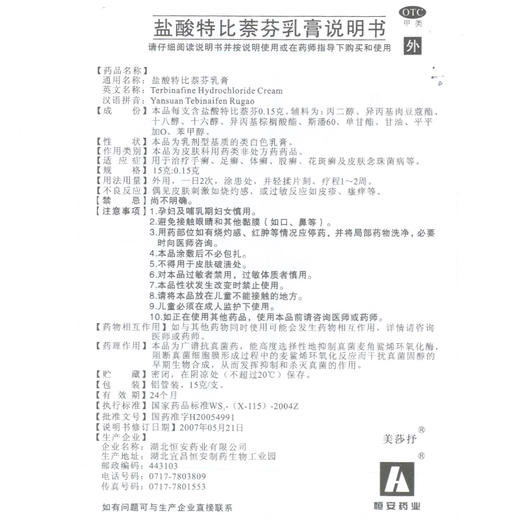 美莎抒盐酸特比萘芬乳膏15g治脚气软膏手足癣体股藓花斑癣药皮肤 商品图4