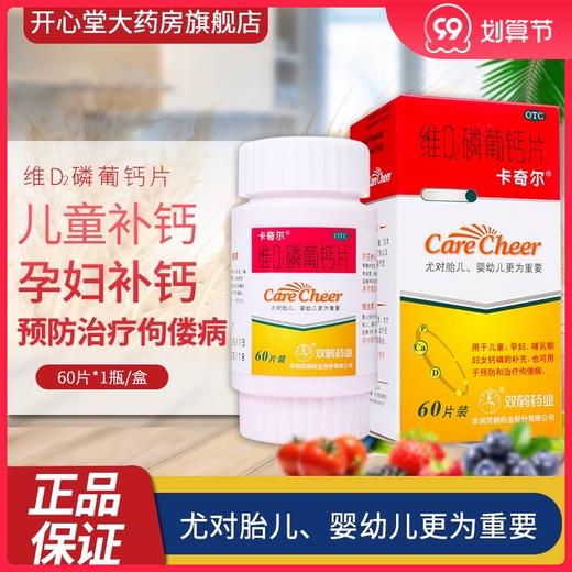 卡奇尔维D2磷葡钙片孕妇补充钙质维生素儿童佝偻病妇女钙磷补充钙 商品图0