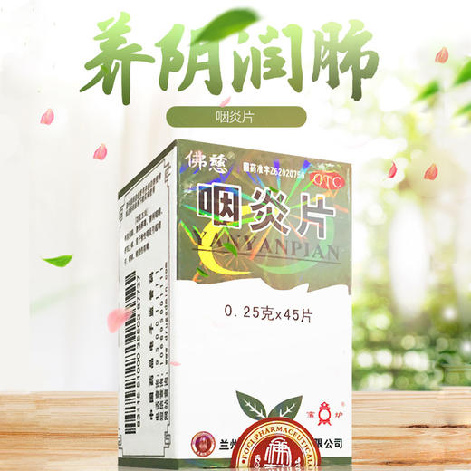 佛慈 咽炎片45片 慢性咽炎镇咳止痒刺激性咳嗽润肺咽干咽痒药包邮 商品图1
