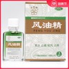 五环牌风油精3ml 清凉止痛驱风止痒虫叮伤风感冒头痛头晕晕车不适 商品缩略图0