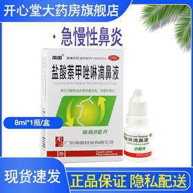 南国 盐酸萘甲唑啉滴鼻液8ml用于过敏性及炎症性鼻充血急慢性鼻炎