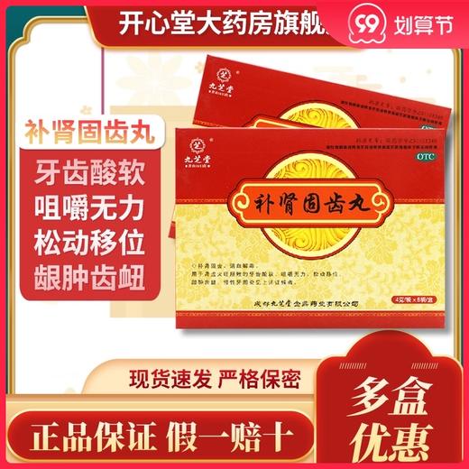 九芝堂补肾固齿丸8袋/盒 肾虚火旺牙齿酸软咀嚼无力 商品图0