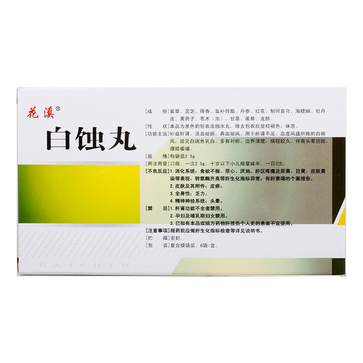 花溪白蚀丸2.5g*6袋/盒旗舰店官方白癜风血虚风燥肝肾不足养血祛风活血祛瘀白斑色乳白内服补肝肾腰膝酸痛测试头晕目眩养血驱风 商品图1