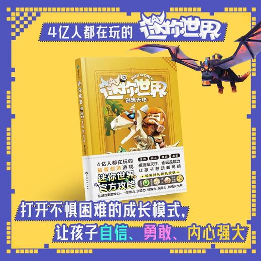 迷你世界创想天地.套装1-4（官方攻略） 商品图3