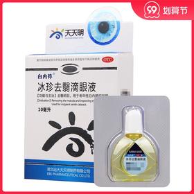 白内停 冰珍去翳滴眼液10ml/盒 去翳明目 老年性白内障初发期