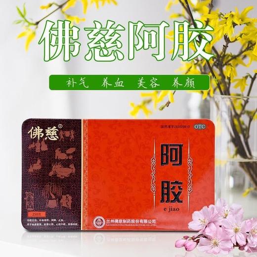 佛慈阿胶250g补血滋阴心烦不眠肺燥咳嗽眩晕心悸血气不足气血两虚 商品图2