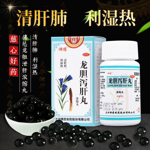 佛慈龙胆泻肝丸200丸清肝胆利湿热头晕耳聋耳鸣 正品 商品图1