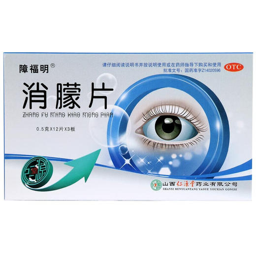 低至？/盒】障福明 消朦片0.5g*36片/盒白内障 角膜云翳 角膜白斑 商品图4