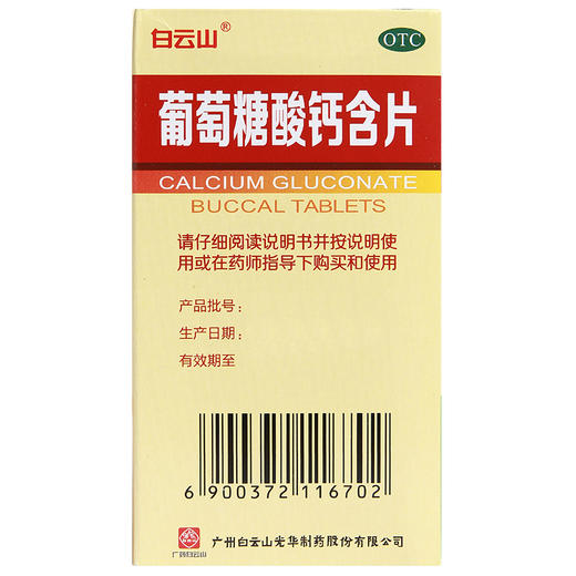 白云山 葡萄糖酸钙含片 0.15g*100片/瓶预防和治疗钙缺乏症佝偻病 商品图2