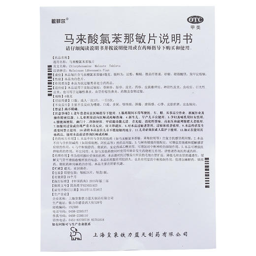 敏菲尔马来酸氯苯那敏片4mg*24片/盒皮肤瘙痒皮炎皮肤过敏荨麻疹 商品图4