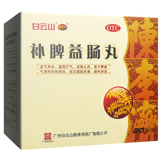 陈李济补脾益肠丸20袋 益气养血温阳行气涩肠止泻 脾虚气滞 商品图0