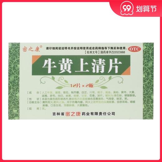 密之康 牛黄上清片24片/盒头痛目赤耳鸣咽喉肿痛口舌生疮牙龈肿痛 商品图0