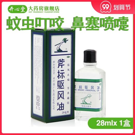 梁介福斧标驱风油28ml蚊虫叮咬鼻塞喷嚏肌肉酸痛跌打损伤 商品图0