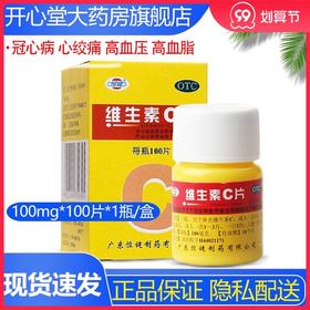 恒健 维生素C片 100片 VC 预防坏血病急慢性传染疾病
