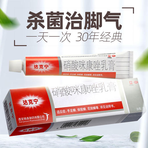 达克宁软膏硝酸咪康唑乳膏20g治脚气药脚痒股癣真菌感染去脚臭膏 商品图1