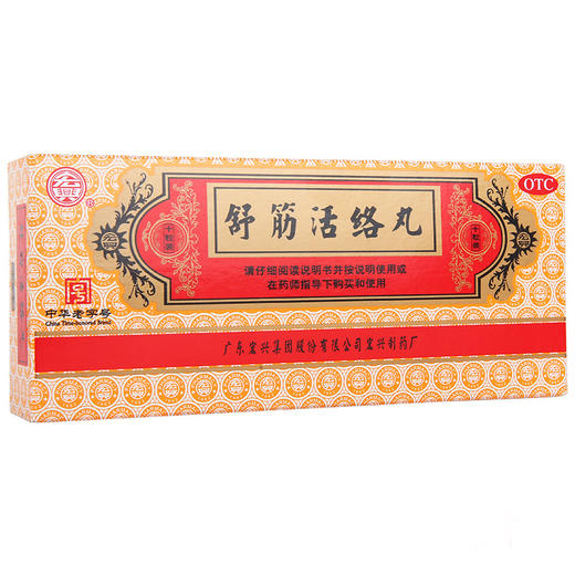 宏兴舒筋活络丸10丸腰膝酸痛驱风祛湿舒经活络用于一般骨节风痛 商品图4