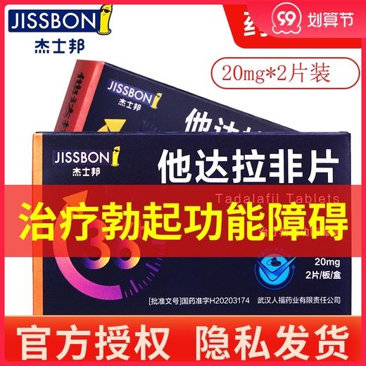 杰士邦 * 20mg*2片治疗勃起功能障碍男性用药ED双效助勃药正品 商品图0