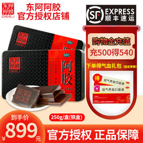 顺丰】东阿阿胶250g阿胶块片补气血滋阴润燥止血心烦不眠肺燥咳嗽