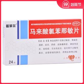 敏菲尔马来酸氯苯那敏片4mg*24片/盒皮肤瘙痒皮炎皮肤过敏荨麻疹