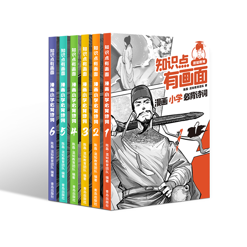 【混知出品】混知漫画小学必背诗词6册套装 | 赠诗词微电影