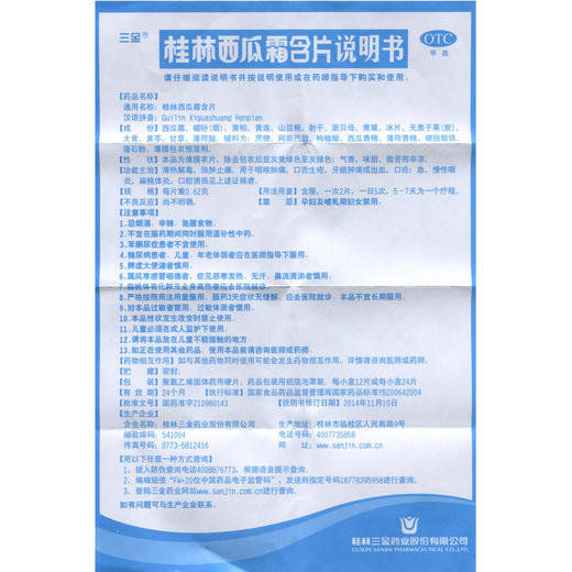 三金桂林西瓜霜含片0.62g*12片/盒口舌生疮口腔溃疡咽喉肿痛咽炎 商品图2