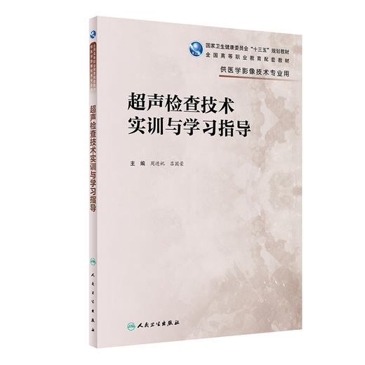 超声检查技术实训与学习指导 商品图0