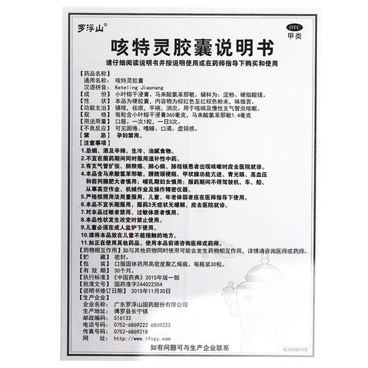 罗浮山 咳特灵胶囊30粒 支气管炎 咳嗽镇咳 止咳化痰平喘消炎药品 商品图4