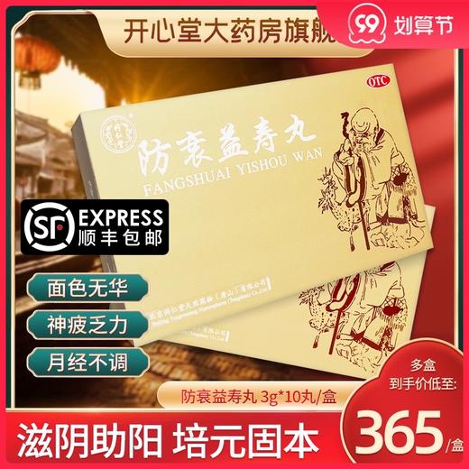 同仁堂防衰益寿丸3g*10丸 滋阴助阳气血阴阳亏虚月经不调失眠多梦 商品图0