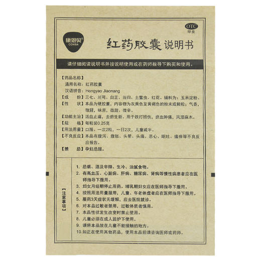 康恩贝红药胶囊 0.25g*24粒活血止痛祛瘀生新 跌打损伤淤血肿痛 商品图4