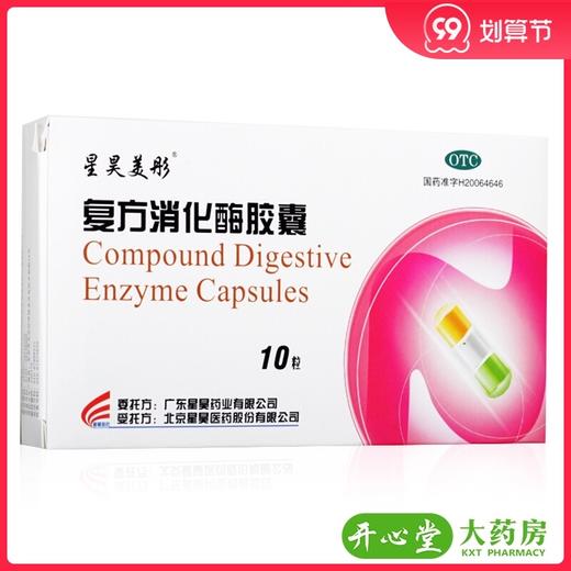 星昊美彤复方消化酶胶囊10粒/盒用于食物缺乏肠胃消化不良厌食 商品图0