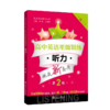 【高中英语星级训练高二】 听力、阅读理解+完形填空（增强版）、语法填空+选句填空+概要写作、阅读理解 +完形填空（第2版） 商品缩略图1