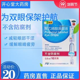 瑞珠聚乙烯醇滴眼液10支不含防腐剂眼药水眼疲劳眼干涩人工泪液